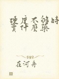 硬度不够时间短卖什么药