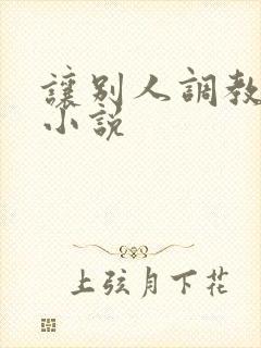 让别人调教妻子小说