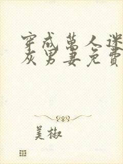 穿成万人迷的炮灰男妻免费阅读