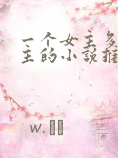 一个女主多个男主的小说推荐