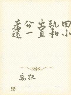 老公出轨回归但还一直和小三联系