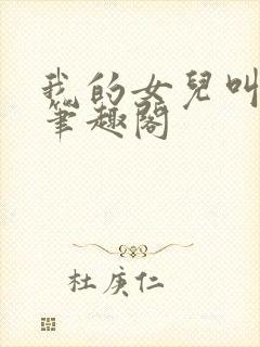 我的女儿叫小可笔趣阁