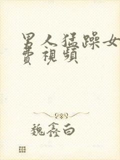 男人猛躁女人免费视频