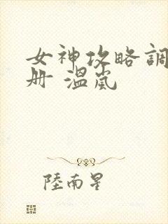 女神攻略调教手册 温岚