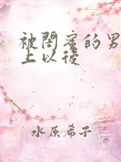 被闺蜜的男友错上以后