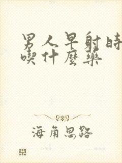 男人早射时间短吃什么药