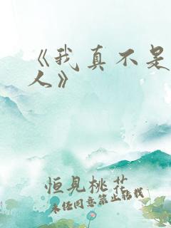 《我真不是坏男人》