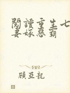 阅读重生七零福妻嫁恶霸