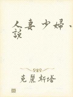 人妻 少妇 小说
