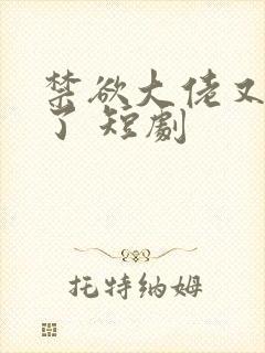 禁欲大佬又沦陷了 短剧