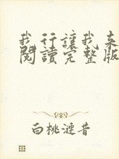 我行让我来免费阅读完整版