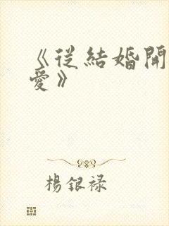 《从结婚开始恋爱》