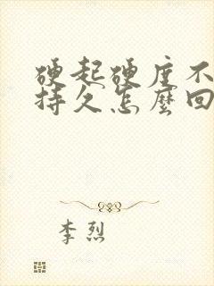 硬起硬度不够不持久怎么回事