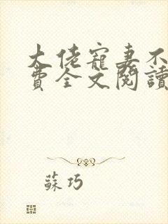 大佬宠妻不腻免费全文阅读