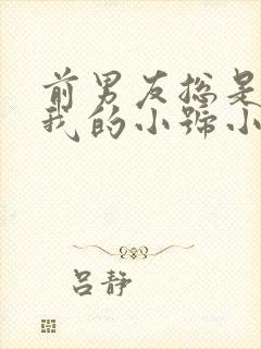 前男友总是偷看我的小号小说免费阅读