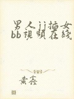 男人jj插女人bb视频在线看