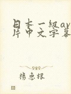 日本一级av一片中文字幕