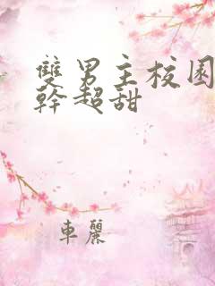 双男主校园文高干超甜