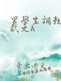 男学生调教男总裁文h
