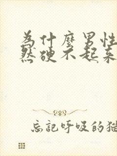 为什么男性会突然硬不起来