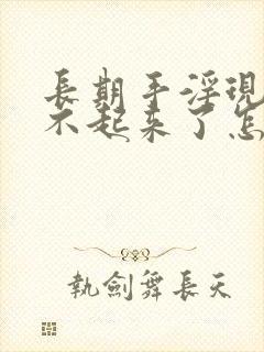 长期手淫现在硬不起来了怎么办