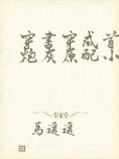 穿书穿成首辅的炮灰原配小说