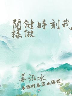 关键时刻我在这样做