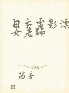 日本电影漂亮的女老师