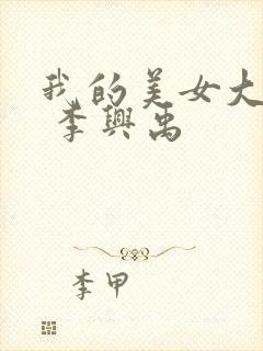 我的美女大小姐 李兴禹