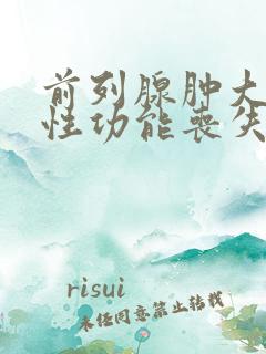 前列腺肿大导致性功能丧失