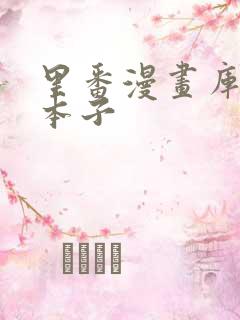 里番漫画库全彩本子