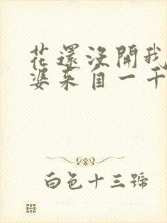 花还没开我家老婆来自一千年前