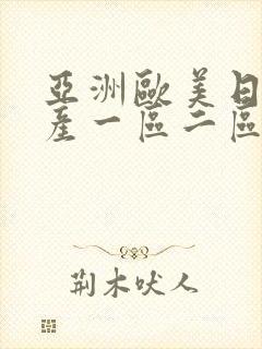 亚洲欧美日韩国产一区二区三区在线