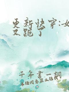 更新快穿:女配又跪了