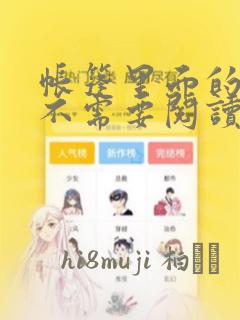 帐篷里面的秘密不需要阅读币