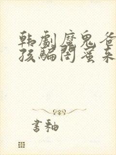 韩剧魔鬼爸爸女孩骗闺蜜来家是什么