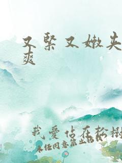 又紧又嫩夹的好爽