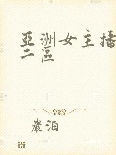 亚洲女主播一区二区