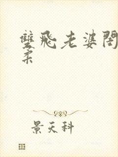 双飞老婆闺蜜苏柔