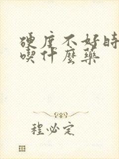 硬度不好时间短吃什么药