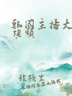 韩国主播大尺度视频