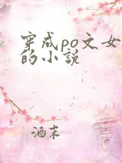 穿成po文女主的小说