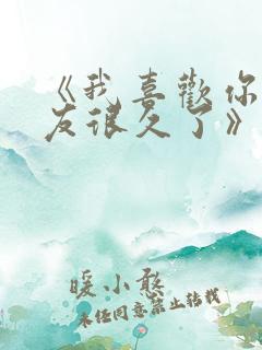 《我喜欢你男朋友很久了》by酱子贝