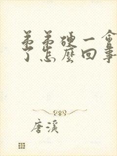 弟弟硬一会就软了怎么回事