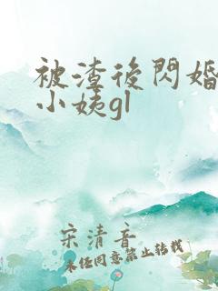 被渣后闪婚前任小姨gl