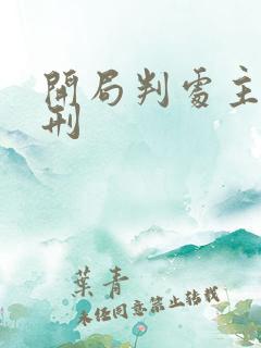 开局判处主角宫刑