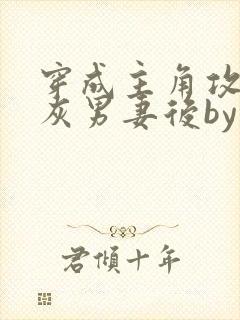 穿成主角攻的炮灰男妻后by渡海棠