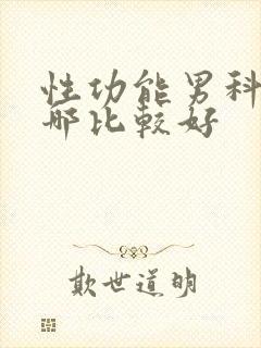 性功能男科医院哪比较好