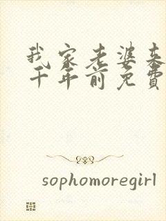 我家老婆来自一千年前免费