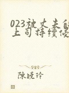 023被丈夫的上司持续侵犯